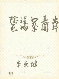 阴道口长出俩白色肉揪图片