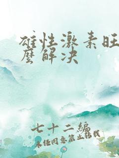 雄性激素旺盛怎么解决