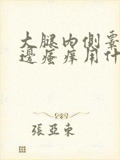 大腿内侧睾丸旁边瘙痒用什么药膏