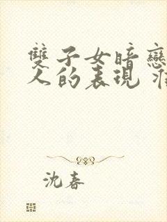 双子女暗恋一个人的表现 准到爆