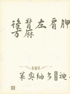 后背左肩胛骨下方麻