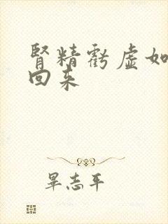 肾精亏虚如何补回来