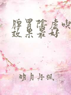 脾胃阴虚吃啥药效果最好