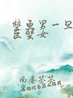 双鱼男一旦爱上巨蟹女