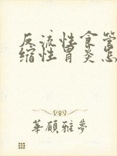 反流性食管炎萎缩性胃炎怎么治