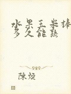 水果玉米棒子煮多久能熟