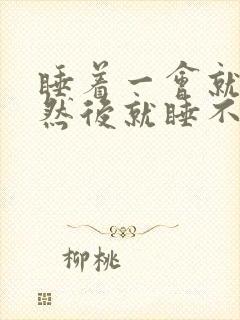 睡着一会就醒,然后就睡不着了