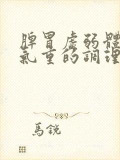 脾胃虚弱体内湿气重的调理