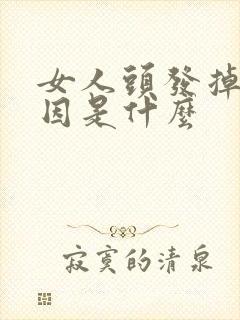 女人头发掉的原因是什么