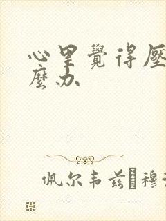 心里觉得压抑怎么办