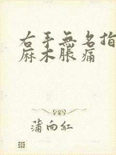 右手无名指中指麻木胀痛