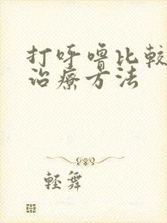 打呼噜比较好的治疗方法