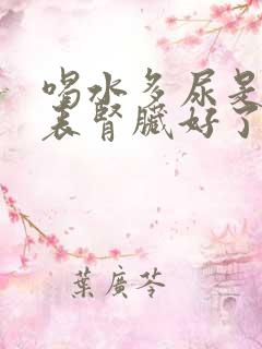 喝水多尿是否代表肾脏好了