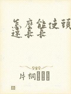 怎么能使头发快速长长