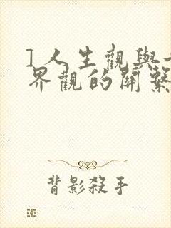 ] 人生观与世界观的关系是( )