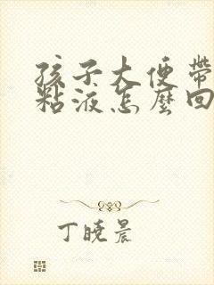 孩子大便带血丝粘液怎么回事