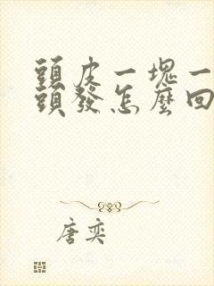 头皮一块一块掉头发怎么回事