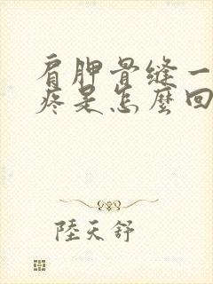 肩胛骨缝一动就疼是怎么回事