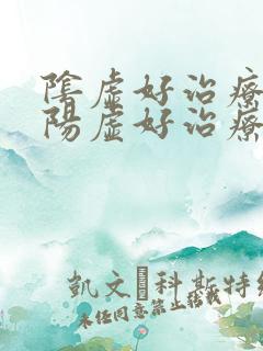 阴虚好治疗还是阳虚好治疗