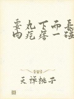 睾丸下面长了个肉疙瘩一碰就疼怎么回事