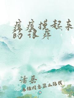 痘痘摸起来硬硬的 很疼