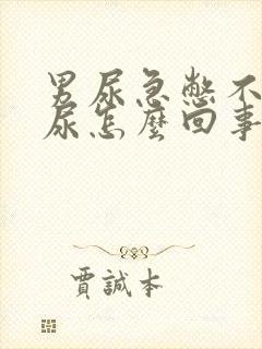 男尿急憋不住漏尿怎么回事