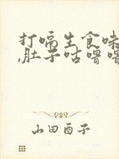 打嗝生食味拉稀,肚子咕噜噜响