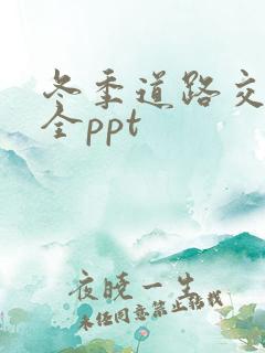 冬季道路交通安全ppt