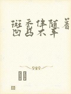 斑秃伴随着指甲凹凸不平