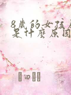 8岁的女孩尿床是什么原因