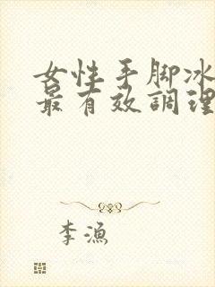 女性手脚冰凉的最有效调理方法