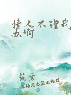 情人不理我了咋办啊