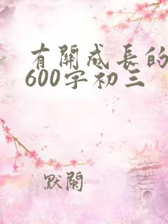 有关成长的作文600字初三