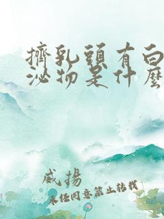 挤乳头有白色分泌物是什么原因