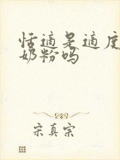 恬适是适度水解奶粉吗