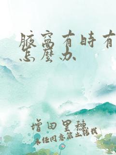 腋窝有时有异味怎么办