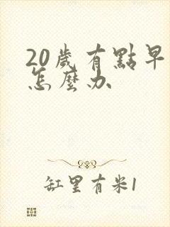 20岁有点早射怎么办