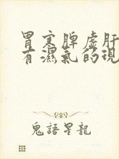 胃寒脾虚肝火旺有湿气的现象