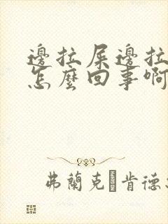 边拉屎边拉血是怎么回事啊