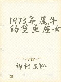 1973年属牛的双鱼座女人命运