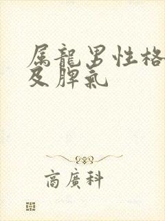 属龙男性格特点及脾气