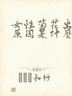 女性菊花出血的原因是什么