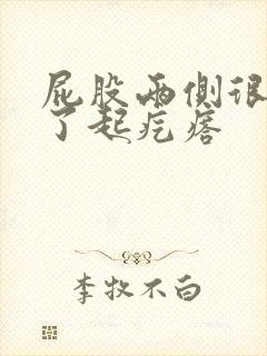 屁股两侧很痒抓了起疙瘩