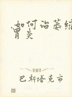 .如何治萎缩性胃炎