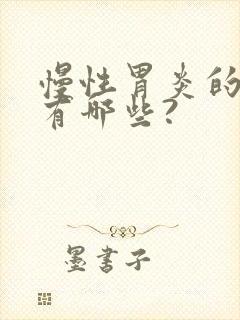 慢性胃炎的症状有哪些?