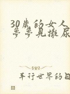 30岁的女人做梦梦见撒尿然后尿床了