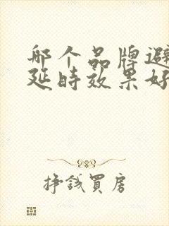 哪个品牌避孕套延时效果好