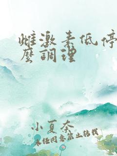 雌激素低停经怎么调理