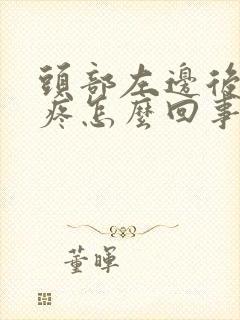 头部左边后脑勺疼怎么回事