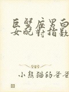 巨蟹座男白羊座女配对指数是多少